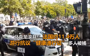 “马克龙滚开”法国约11.4万人游行抗议“健康通行证”，多人被捕