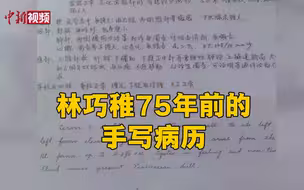 林巧稚75年前的手写病历 谁看完不说一句：yyds！