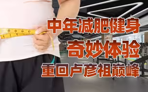 【卢克文工作室】独特减肥经历，提前体验未知而奇妙的另一个世界！
