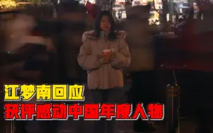 江梦南回应获评感动中国年度人物：未来将投身健康领域