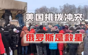 美国持续挑拨矛盾，俄罗斯数百吨救援物资抵乌，泽连斯基看得懂吗