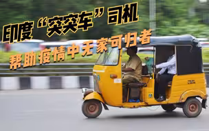 印度“突突车”司机帮助疫情中无家可归者