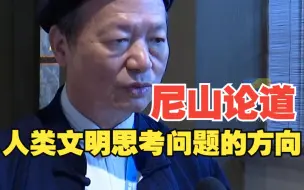 尼山论道丨林安梧：尼山世界文明论坛的建立代表着人类文明思考问题的方向
