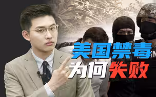 骁话一下：美国毒品越打越多，为什么还要非罪化？