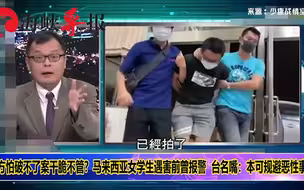 台湾治安很好？马来西亚女生台南遭掳杀，竟因警方不让报案