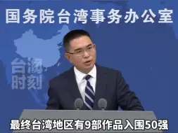 国台办：IM两岸青年影展已经成为两岸最大规模、最高规格的青年影像交流活动