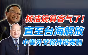 李毅：杨洁篪算客气了！直至台海解放，中美外交将持续克制