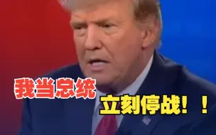问及乌克兰危机问题 特朗普：若当选总统 24小时内就能让双方不再有伤亡