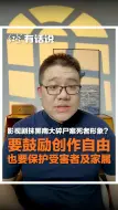 影视剧抹黑南大碎尸案死者形象？要鼓励创作自由，也要保护受害者及家属