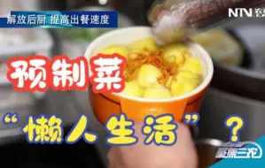 【聚焦三农】预制菜站在风口 还能火多久？