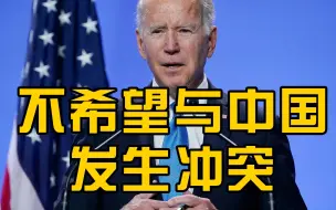 拜登表态不希望与中国发生冲突