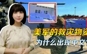 美军“借”中国物资去扮好人？不用诧异，这种事美军早就干习惯了