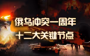 俄乌冲突一周年 十二大关键节点