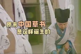 原来中国草书是这样诞生的