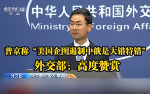 普京称“美国企图遏制中俄是大错特错” 外交部：高度赞赏