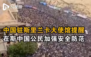 中国驻斯里兰卡大使馆提醒：在斯中国公民加强安全防范