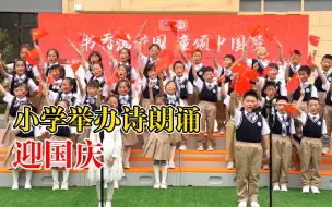小学举办诗朗诵迎国庆，校长：埋下爱国情怀，培养阅读兴趣