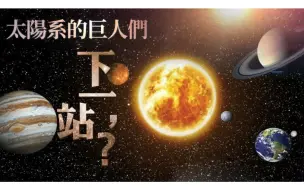 下一站：太阳系的巨人们