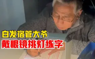 白发宿管大爷戴眼镜挑灯练字，学生：我们更应该努力学习