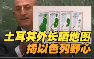有图有真相！土耳其外长揭以色列一步步侵占巴勒斯坦土地