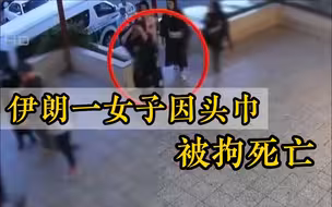 22岁女子因头巾被拘死亡 伊朗多地爆发示威