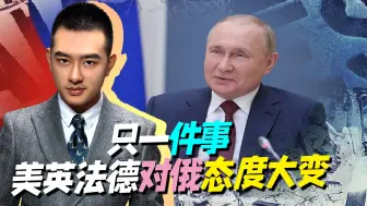 欧洲担心的事恐要发生，美英法德联合呼吁，决定权却在俄的手里