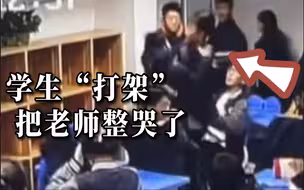 高一教室里，学生突然打架，两老师慌忙前去制止，被现场场面整哭