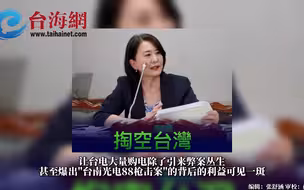 王鸿薇揭台电快破产原因：卖一度赔一度！痛批民进党掏空台湾