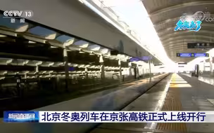 北京冬奥列车在京张高铁正式上线开行