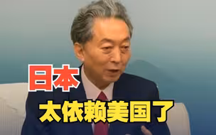 日本前首相鸠山由纪夫：现在的日本政府对美国过分依赖