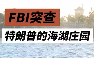 FBI突查特朗普的海湖庄园