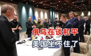 俄乌在谈和平，美国坐不住了：即使双方签协议，也不会放过莫斯科