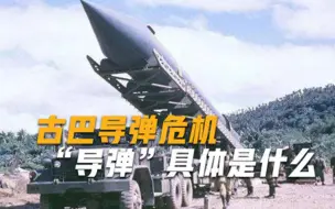 古巴导弹危机的导弹是什么导弹美国当时为何如此紧张