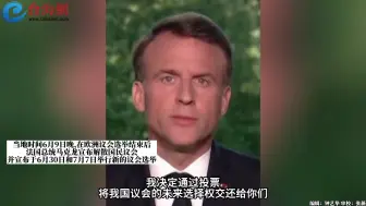 法国总统马克龙宣布：解散国民议会