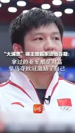 “大满贯”得主樊振东谈低谷期：拿过的亚军都是财富，皇马夺欧冠激励了自己