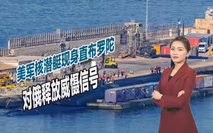 美军核潜艇现身直布罗陀，罕见暴露行踪，对俄释放出明确信号