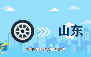 好品山东｜从制造到“智”造 山东轮胎未来可期