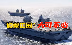 英国航母碰瓷中国潜艇，昔日“海上霸主”的窘境，给我们提了个醒