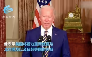 拜登发表上任后首份外交政策演讲：宣布三个决定 叫停从德国撤军