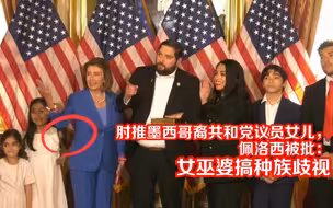 肘推墨西哥裔共和党议员女儿，佩洛西被批：女巫婆搞种族歧视