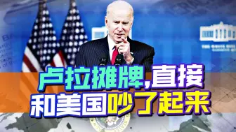 卢拉摊牌，直接和美国吵了起来，打算再建个G20，打破西方旧规则