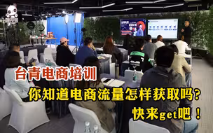 台青电商培训——你知道电商流量怎样获取吗？快来get吧！