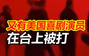 又有美国喜剧演员在台上被打 警方：袭击者身上带着手枪