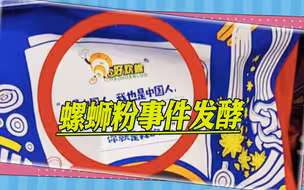 螺蛳粉事件发酵，台网友酸，应该先下架蔡英文，她也说过同样的话