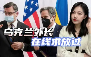 北溪这口黑锅太沉，乌克兰背不起，乌外长：我想和布林肯他们聊聊