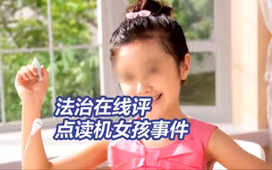法治在线评“点读机女孩事件”