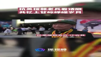 致敬！沉浸式体悟抗美援朝，老兵再忆战斗岁月