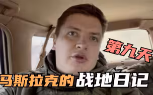马斯拉克的战地日记第九天：尝试进入马里乌波尔