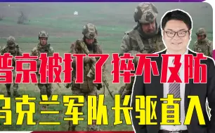 普京被打了猝不及防，乌克兰军队长驱直入，战火燃烧到俄罗斯本土