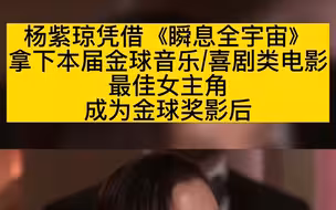 杨紫琼凭借《瞬息全宇宙》拿下本届金球音乐喜剧类电影最佳女主角成为金球奖影后